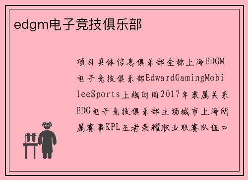 edgm电子竞技俱乐部