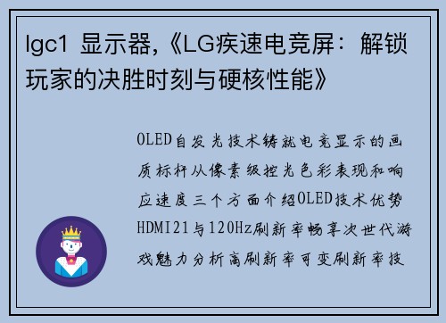 lgc1 显示器,《LG疾速电竞屏：解锁玩家的决胜时刻与硬核性能》