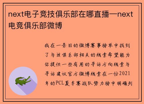 next电子竞技俱乐部在哪直播—next电竞俱乐部微博