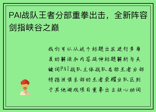 PAI战队王者分部重拳出击，全新阵容剑指峡谷之巅