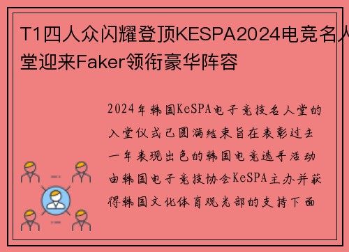 T1四人众闪耀登顶KESPA2024电竞名人堂迎来Faker领衔豪华阵容