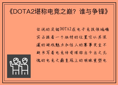 《DOTA2堪称电竞之巅？谁与争锋》