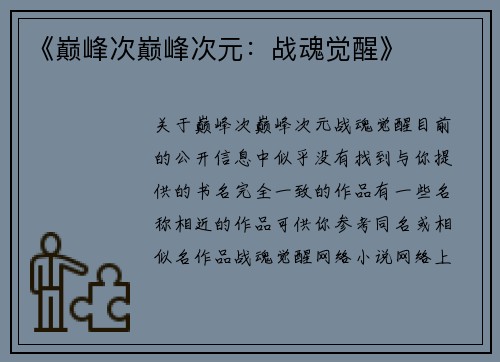 《巅峰次巅峰次元：战魂觉醒》