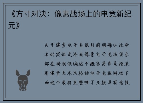 《方寸对决：像素战场上的电竞新纪元》