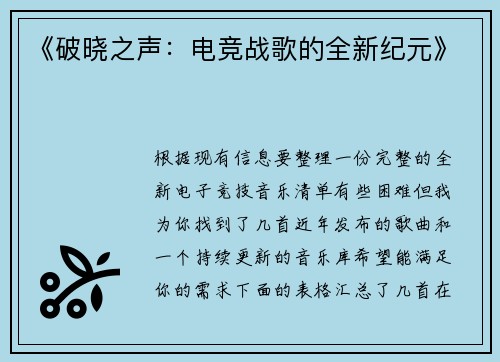 《破晓之声：电竞战歌的全新纪元》