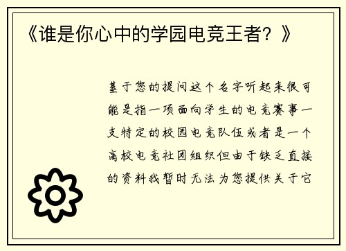《谁是你心中的学园电竞王者？》